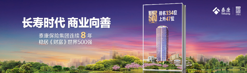 泰康保險集團(tuán)榮登2019財富世界500強